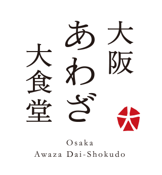 大阪あわざ大食堂